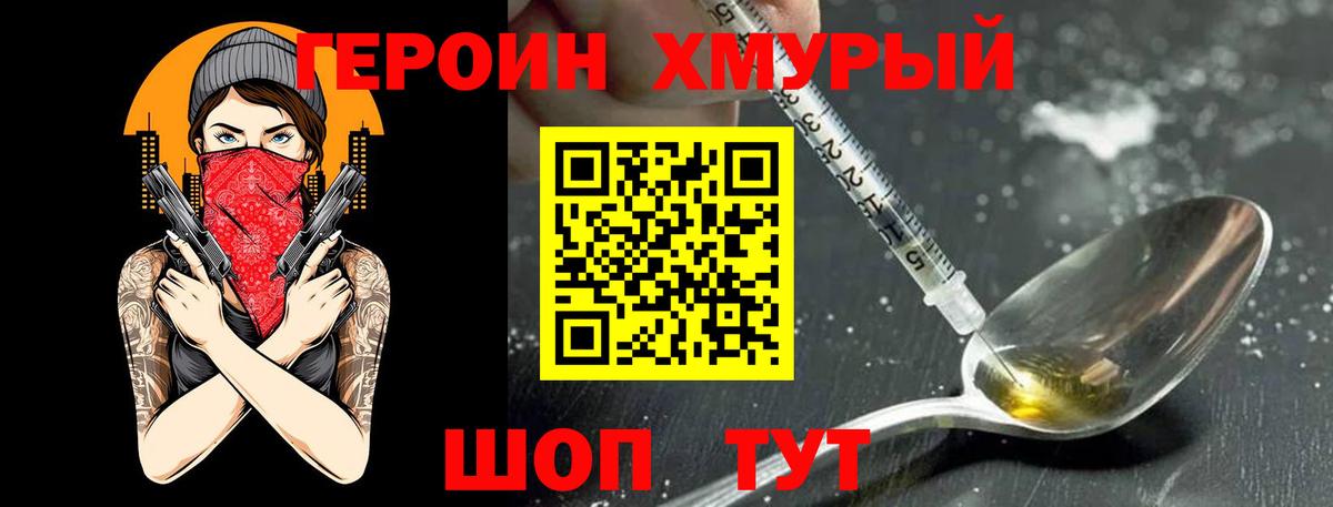Героин хмурый Моздок